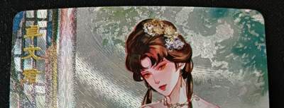 花开卡拍第53期（12月28号周日截拍，品控勿拍!!!拍品不寄存，运费5元，自制卡难免瑕疵，可能存在轻微撞角爆边等出厂瑕疵，品控介意勿拍！） - 砖家卡牌 特藏 卓文君 粗闪1张