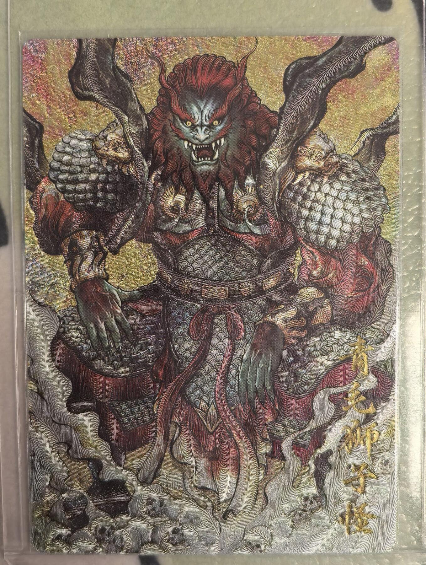 丫丫卡拍--23期部分残留拍品快速结束（12月26日22点截拍） 【卡德曼36编背卡】《张建东》青毛狮子怪 粗闪 编号随机