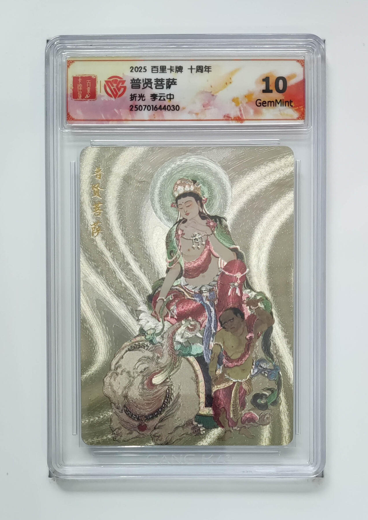 亡灵潮玩 马年首场 1月5日20点截拍 【评级卡】李云中 普贤菩萨