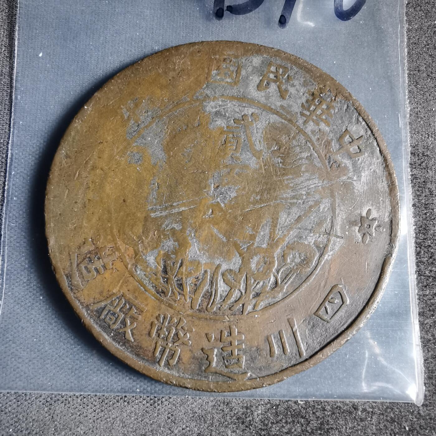 沼泽如烟--第945场 四川造币厂二百文