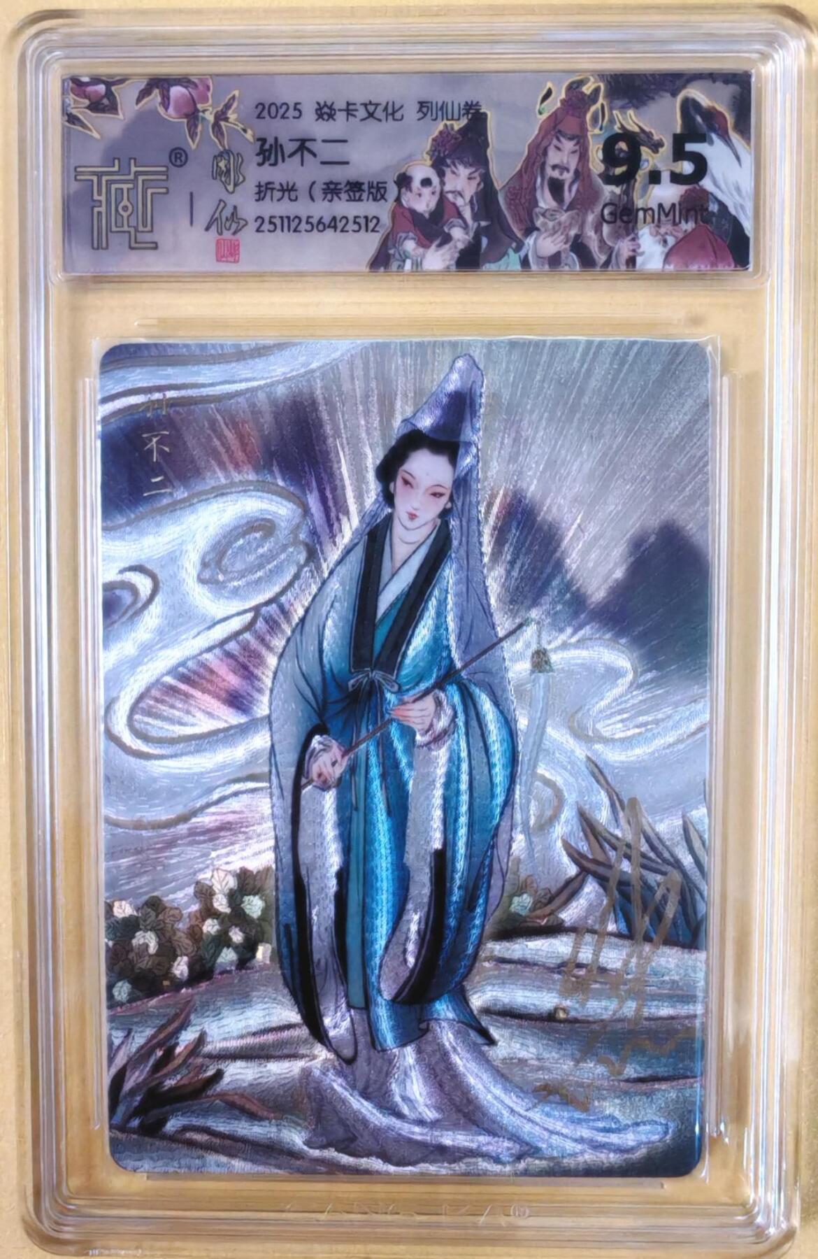 趣卡卡拍No.22期（无佣金免手续费，分享成交有奖） 【联名标签，签名评级卡】焱卡文化-彫仙 列仙卷-全真祖师 孙不二 亲签评级卡