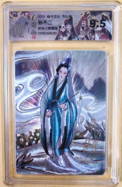 趣卡卡拍No.22期（无佣金免手续费，分享成交有奖） - 【联名标签，签名评级卡】焱卡文化-彫仙 列仙卷-全真祖师 孙不二 亲签评级卡