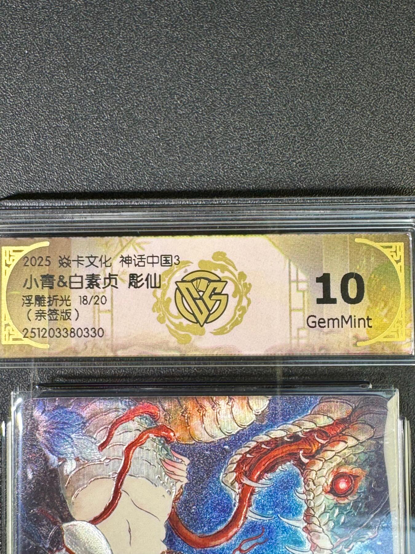 NO.19 好又多金牌大场，新店点关注不迷路！每周一站式配齐，方便凑单！（周6晚8点截拍，卖家送拍0抽成！） 【18/20编亲签】焱卡 神话中国3兑换卡 彫仙亲签 白素贞小青合体卡 浮雕折光 10G