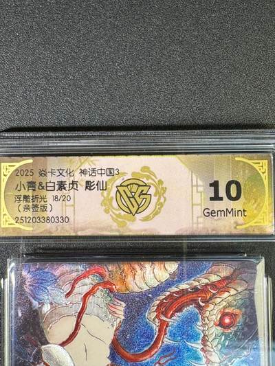 NO.19 好又多金牌大场，新店点关注不迷路！每周一站式配齐，方便凑单！（周6晚8点截拍，卖家送拍0抽成！） - 【18/20编亲签】焱卡 神话中国3兑换卡 彫仙亲签 白素贞小青合体卡 浮雕折光 10G