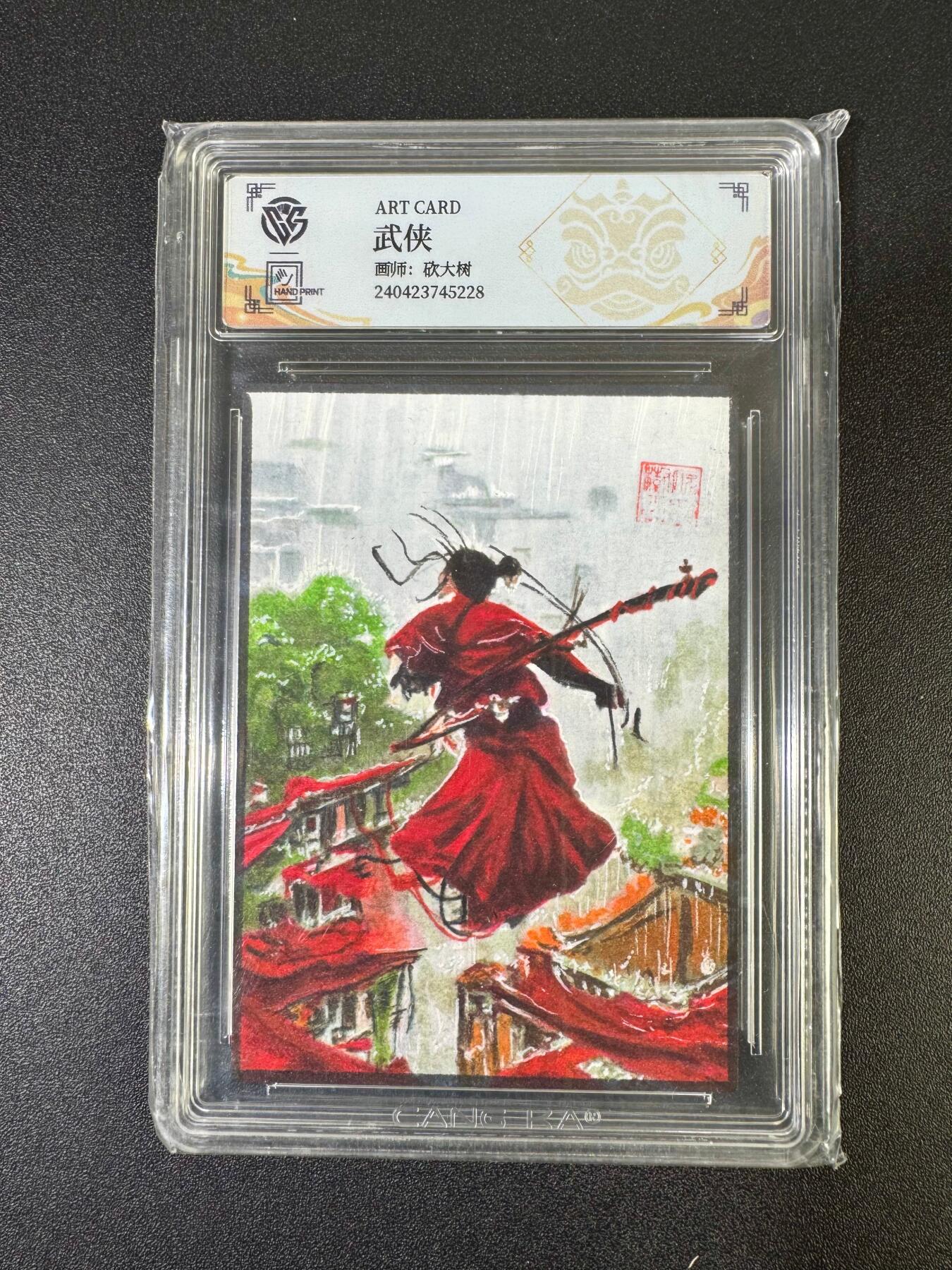 NO.19 好又多金牌大场，新店点关注不迷路！每周一站式配齐，方便凑单！（周6晚8点截拍，卖家送拍0抽成！） 【手绘卡】画师砍大树 武侠【一诺轻生死知己，三杯尽付少年痴】