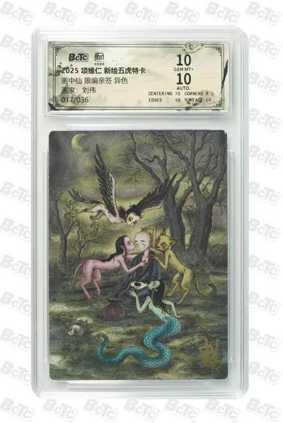 NO.19 好又多金牌大场，新店点关注不迷路！每周一站式配齐，方便凑单！（周6晚8点截拍，卖家送拍0抽成！） - 【17/36编亲签】昆仑万象 刘伟亲签 画中仙异色 粗闪 双10