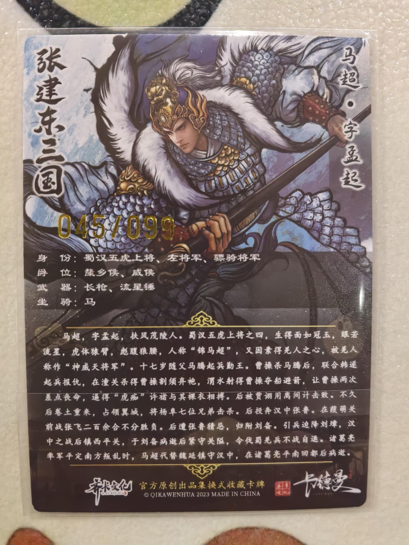 丫丫卡拍--23期部分残留拍品快速结束（12月26日22点截拍） 【99编原画特卡】张建东水浒-五虎马超