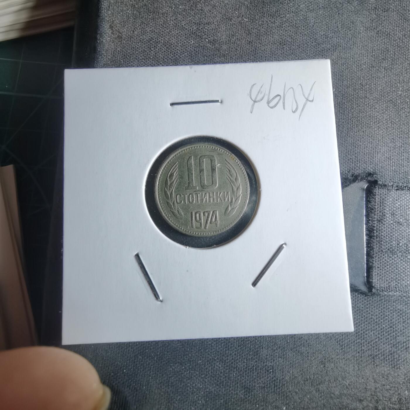 沼泽如烟--第946场 保加利亚1974年10斯托丁