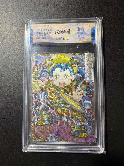 NO.19 好又多金牌大场，新店点关注不迷路！每周一站式配齐，方便凑单！（周6晚8点截拍，卖家送拍0抽成！） - 【6/18编亲签】卡萃 风调雨顺 李尊奇亲签 增长天王 粗闪 10P