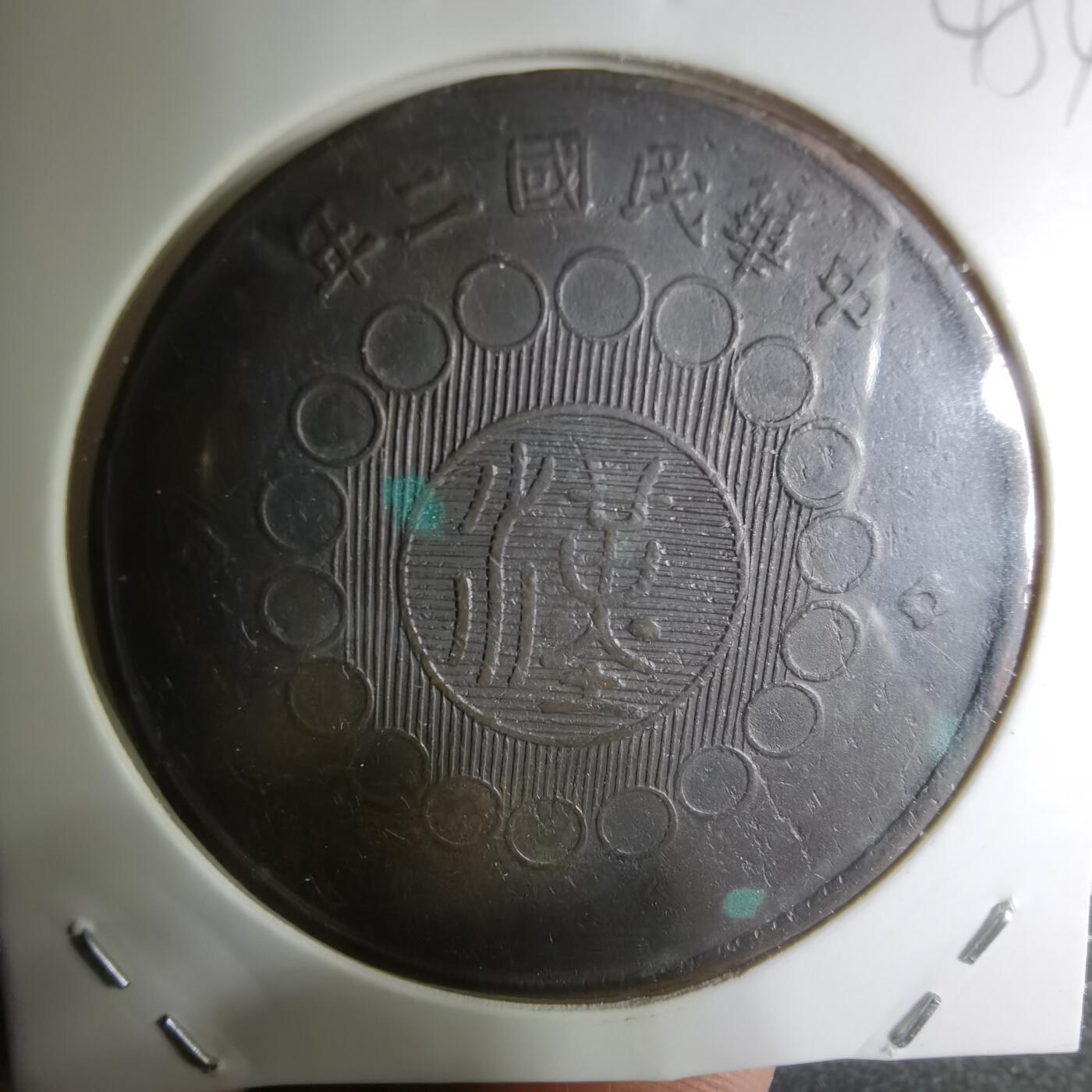 沼泽如烟--第945场 四川铜币一百文