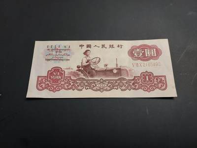 博彦收藏   1月3日 8点钱币专场 全场包邮 - 第三版人民币拖拉机1元 85品