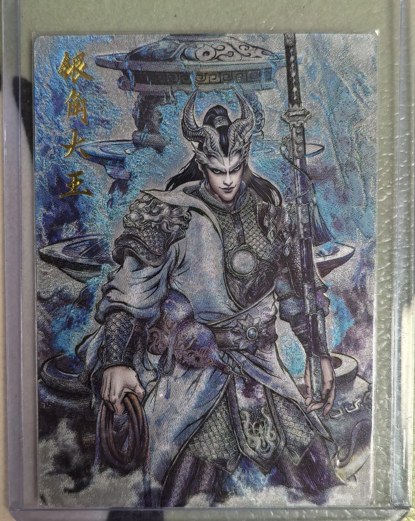 丫丫卡拍--23期部分残留拍品快速结束（12月26日22点截拍） 【卡德曼36编背卡】《张建东》银角大王 粗闪 编号随机