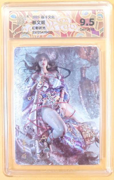 趣卡卡拍No.22期（无佣金免手续费，分享成交有奖） - 【联名评级，评级卡】焱卡文化 刷子 人间传 蔡文姬 幻彩折光 普通服饰 评级卡（9.5分）