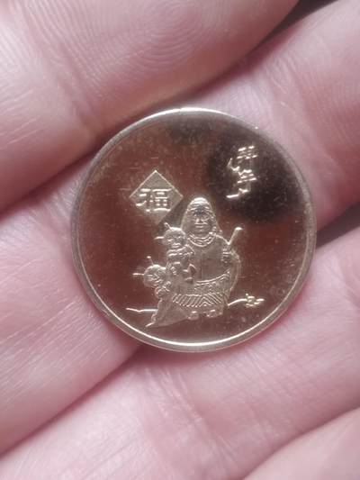 小小小钱币 - 福禄寿喜 福字币。