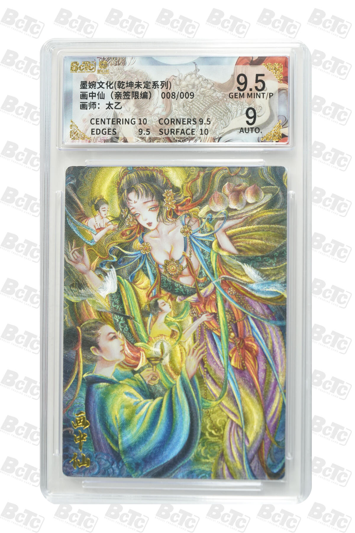 欢迎送拍、零成本上架，释放现金流，合理分配上拍卡品 【亲签8/9】太乙 画中仙  墨婉文化(乾坤未定系列)   分值9.5