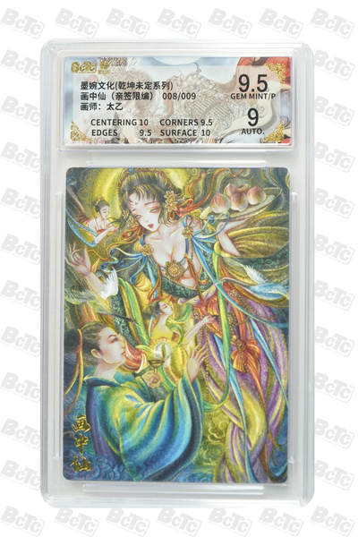 欢迎送拍、零成本上架，释放现金流，合理分配上拍卡品 - 【亲签8/9】太乙 画中仙  墨婉文化(乾坤未定系列)   分值9.5