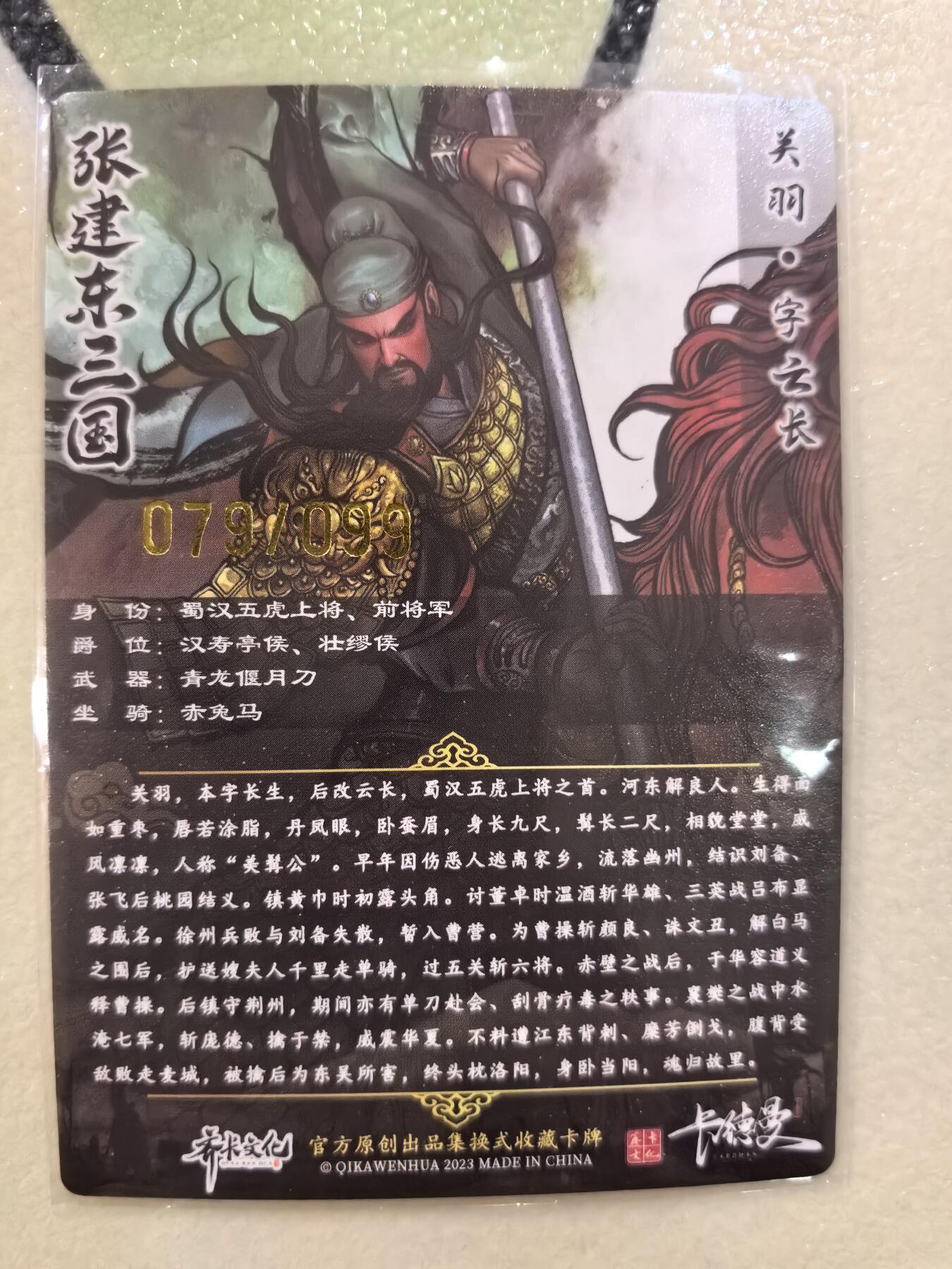 丫丫卡拍--23期部分残留拍品快速结束（12月26日22点截拍） 【99编原画特卡】张建东水浒-五虎关羽