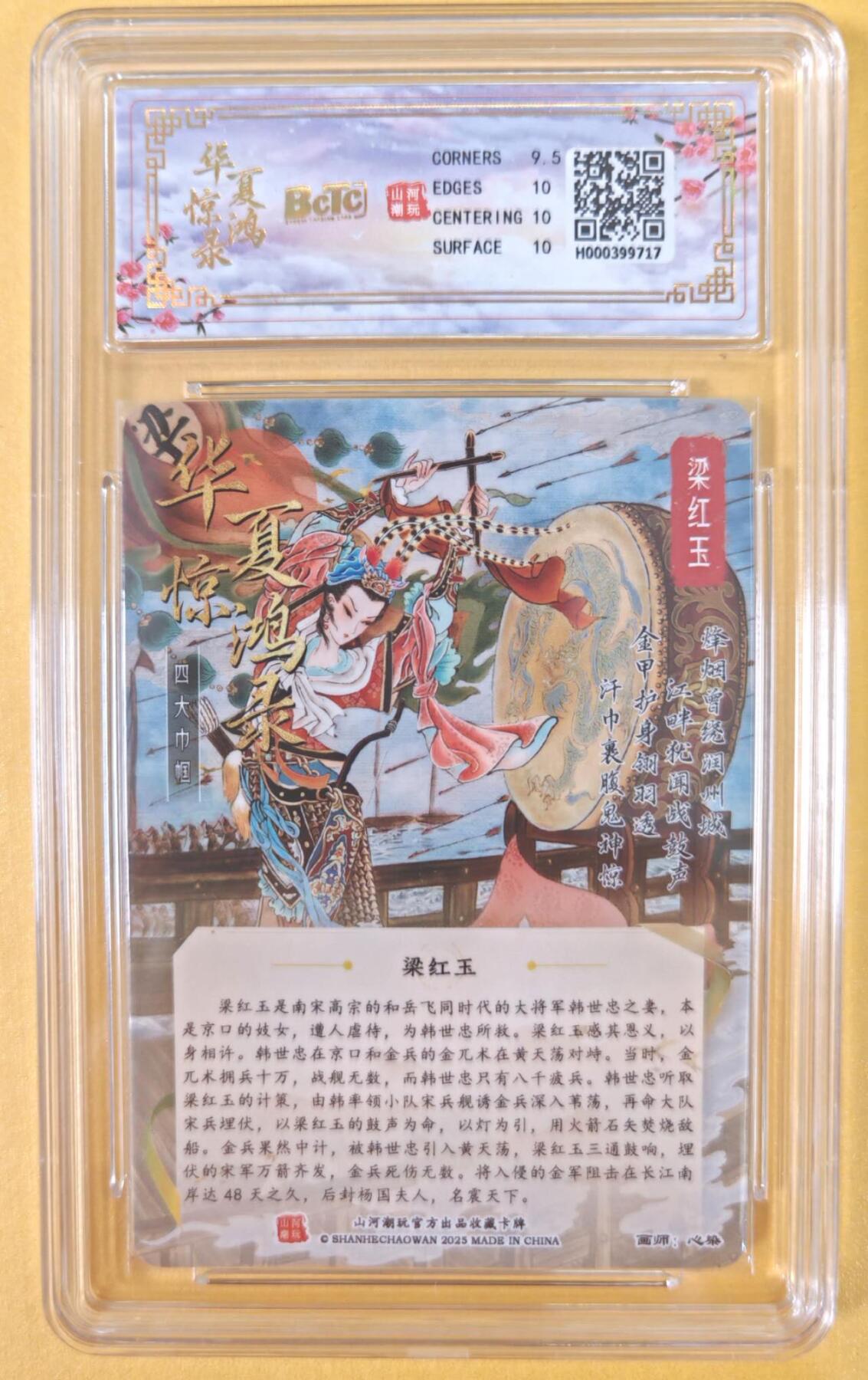 趣卡卡拍No.22期（无佣金免手续费，分享成交有奖） 【联名评级，评级卡】山河潮玩 心染 四大巾帼 梁红玉 粗闪评级卡