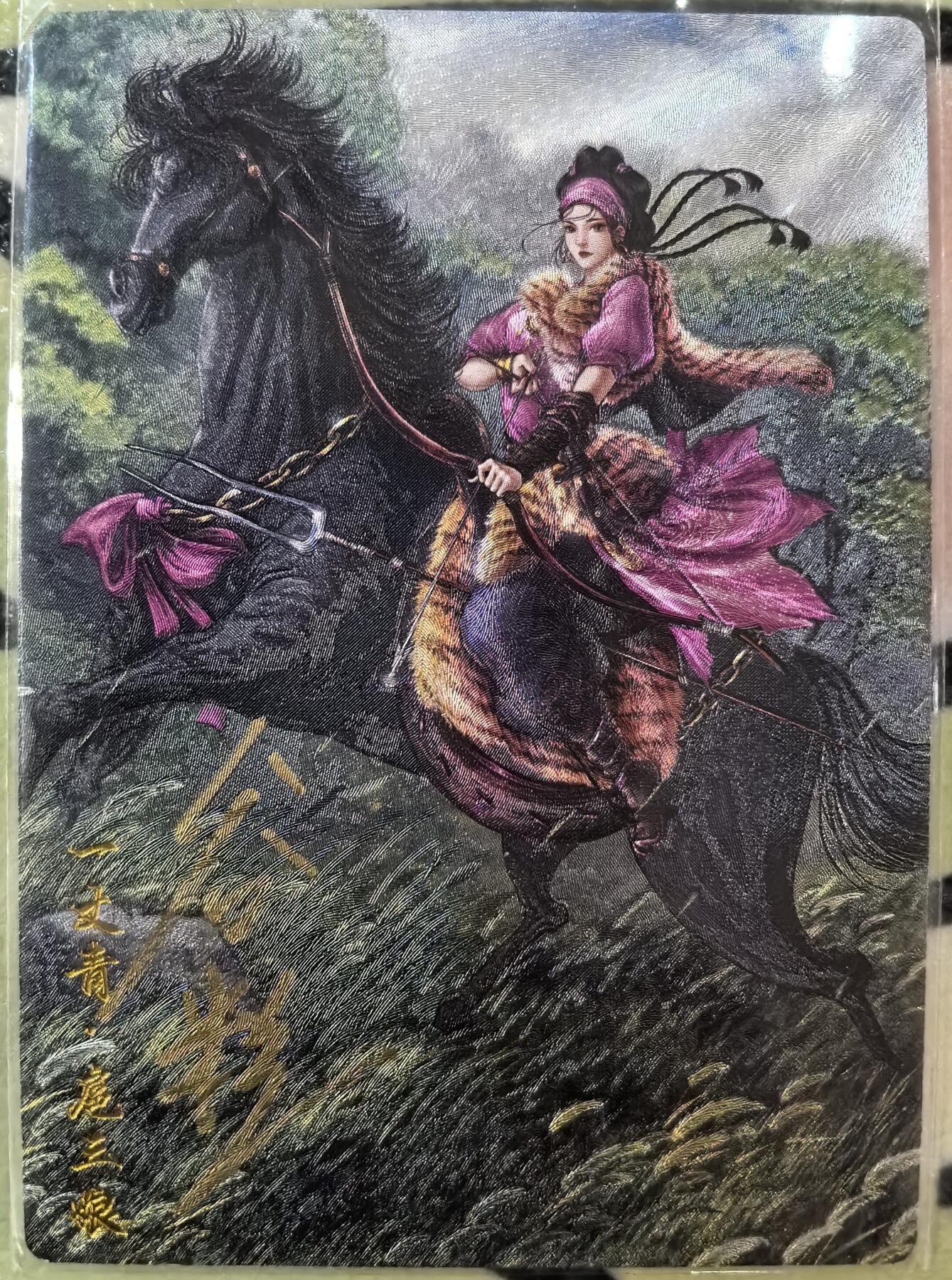 丫丫卡拍--23期部分残留拍品快速结束（12月26日22点截拍） 【亲签】谷粒扈三娘108编一张