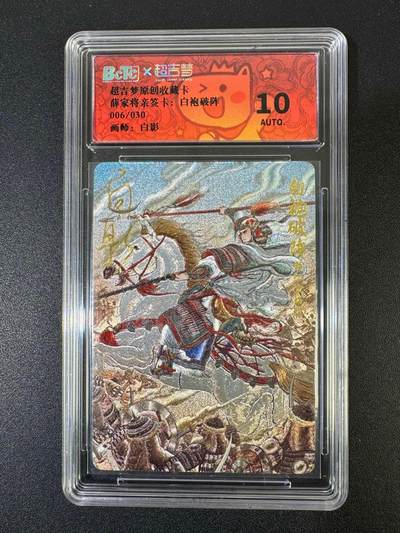 NO.19 好又多金牌大场，新店点关注不迷路！每周一站式配齐，方便凑单！（周6晚8点截拍，卖家送拍0抽成！） - 【6/30编亲签】超吉梦 薛家将特卡 白影亲签 白袍破阵 粗闪 10AUTO.