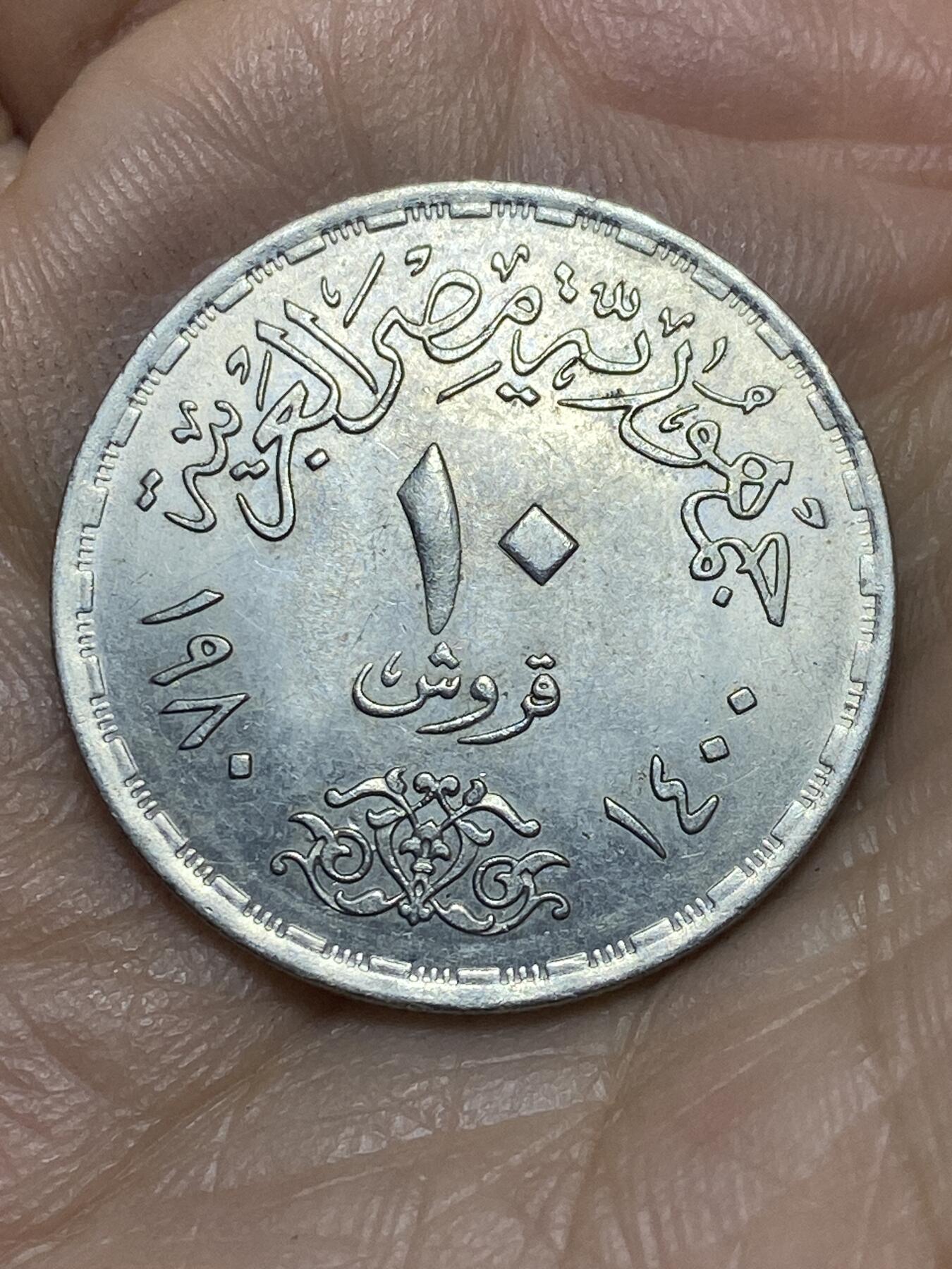 2025年第一百四十三场(总第一百六十九场）外国好品散币场(免佣金) 埃及🇪🇬1980年10皮阿斯特(医师节纪念币)