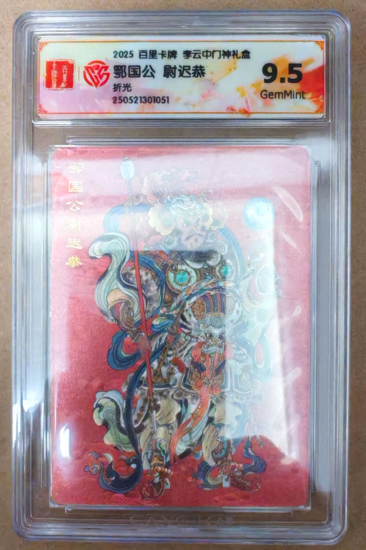 趣卡卡拍No.22期（无佣金免手续费，分享成交有奖） 【评级卡】百里卡牌 李云中 门神礼盒 鄂国公 尉迟恭 折光评级卡