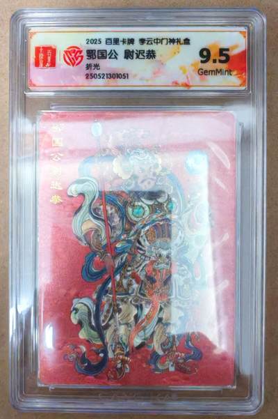 趣卡卡拍No.22期（无佣金免手续费，分享成交有奖） - 【评级卡】百里卡牌 李云中 门神礼盒 鄂国公 尉迟恭 折光评级卡