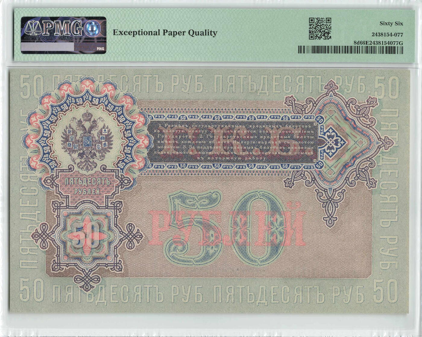 小福收藏拍卖第198期 评级币精选场  本期有菲律宾百位靓号100000比索超大纪念钞 苏里南25000盾花鸟版最高值 柬埔寨珍品56年50瑞尔 南越未发行版最高值打飞机  巴哈马彩背 老挝中国代印57年样钞 匈牙利 斯洛伐克 法罗群岛等多国精美高分珍稀老钞精品纸币 俄罗斯 1899年 50卢布 尼古拉一世 热门品种 PMG66 EPQ 冠军分！！！