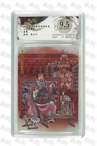 亡灵潮玩 马年首场 1月5日20点截拍 - 【评级卡】李典 GEM MINT/P