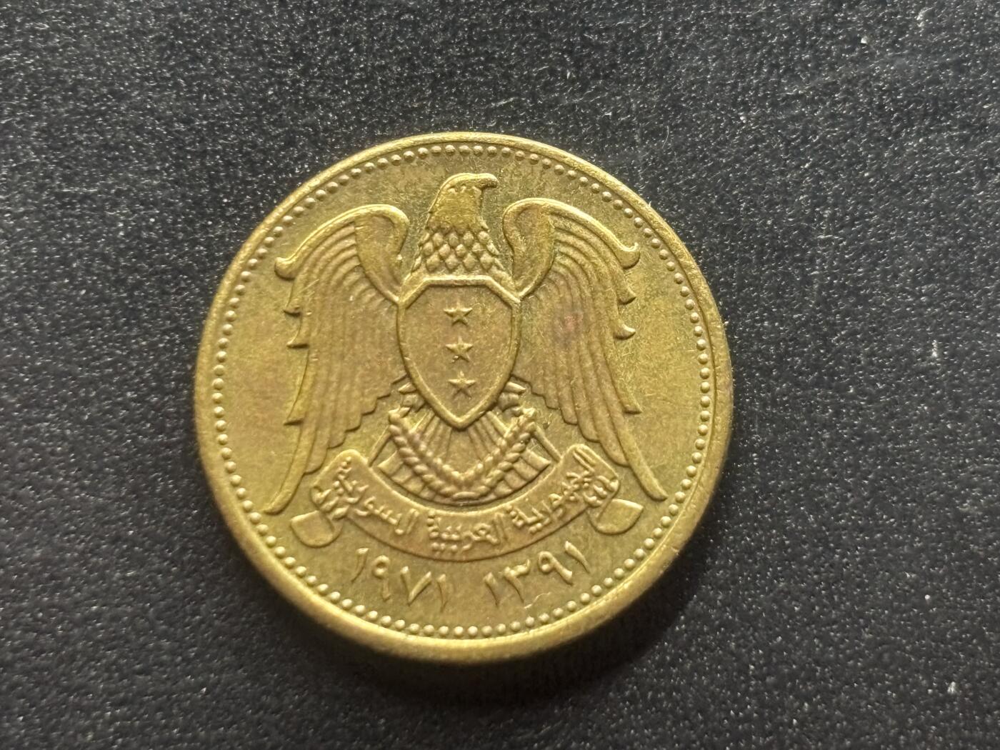 邮泉阁限时拍卖第三十八场 亚洲专场（硬币在国外。请付邮费6元。） 叙利亚1971年5皮斯特乐纪念币