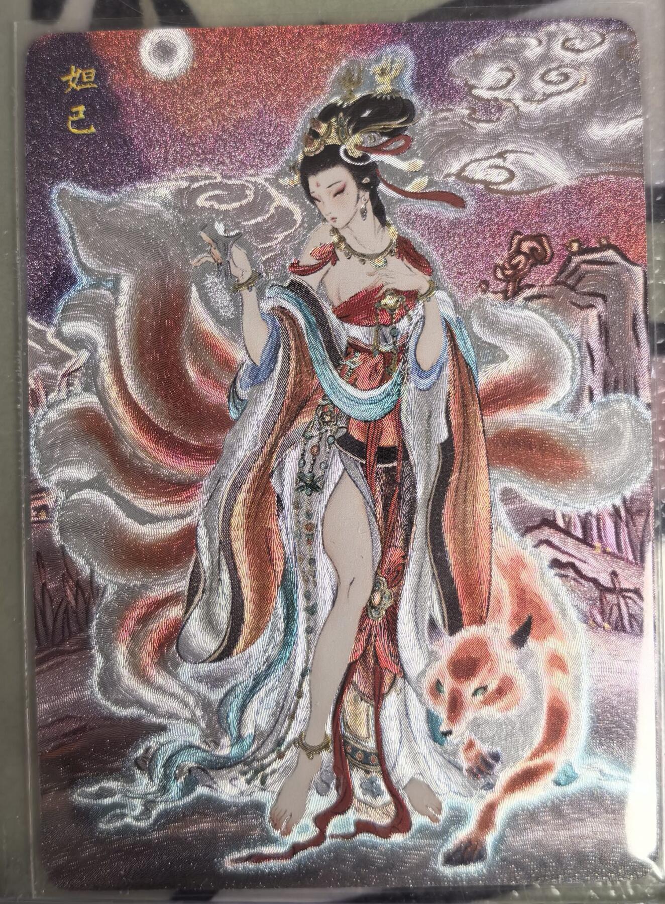 丫丫卡拍--23期部分残留拍品快速结束（12月26日22点截拍） 【特卡】列仙卷-妲己 折光