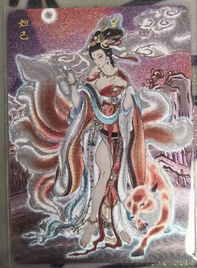 丫丫卡拍--23期部分残留拍品快速结束（12月26日22点截拍） - 【特卡】列仙卷-妲己 折光