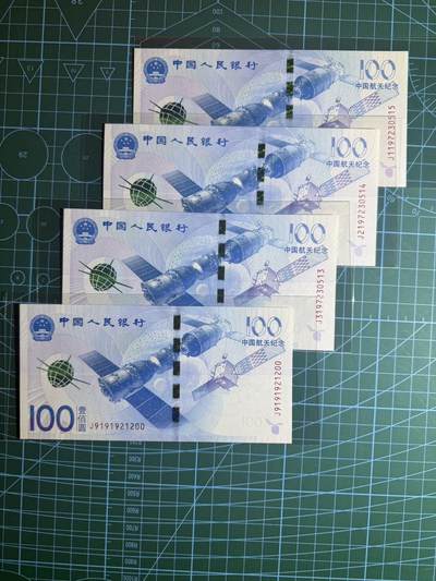 【炜奕收藏】，第五十四期，本场佣金已改，请大家注意 - 航天钞共4张，UNC品相，包含一张无47