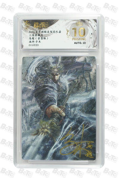 亡灵潮玩 马年首场 1月5日20点截拍 - 【亲签】子木 马超（亲签版） PRISTINE 11/33