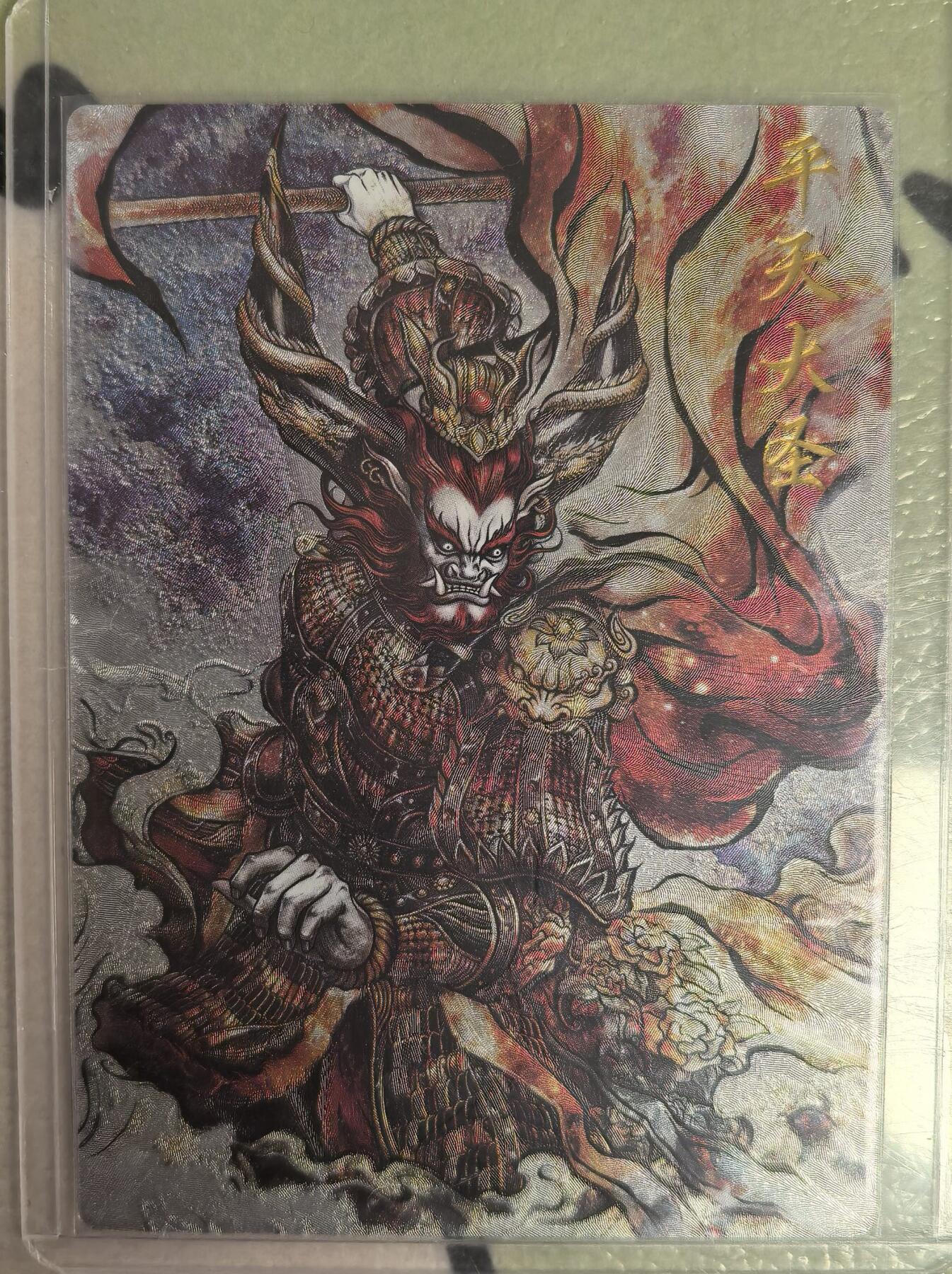 丫丫卡拍--23期部分残留拍品快速结束（12月26日22点截拍） 【卡德曼36编背卡】《张建东》平天大圣 粗闪 编号随机