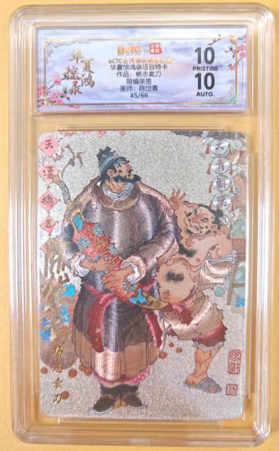 趣卡卡拍No.22期（无佣金免手续费，分享成交有奖） - 【爆金，联名评级，限编签名评级卡】山河潮玩 陈岱青 水浒风云录之杨志卖刀 限编亲签评级卡