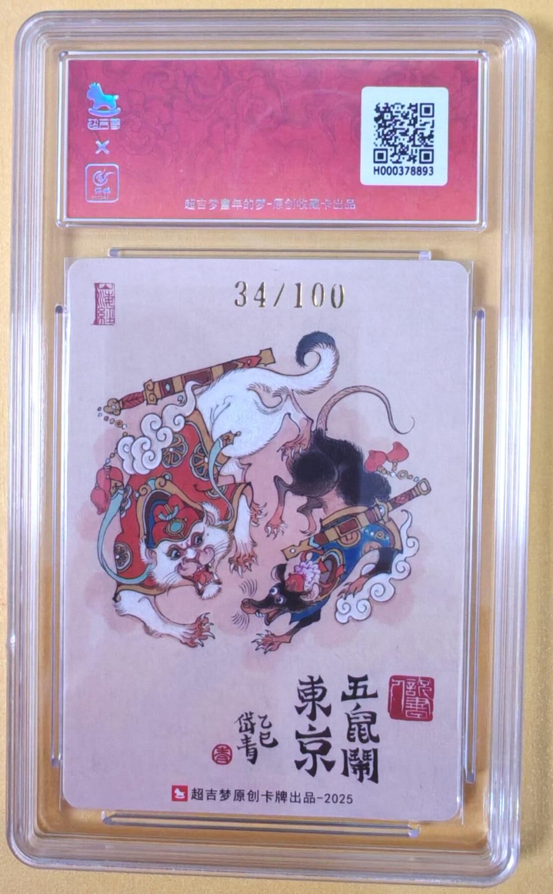 趣卡卡拍No.22期（无佣金免手续费，分享成交有奖） 【联名评级，限编签名评级卡】超吉梦 七侠五义 陈岱青编号亲签评级卡（五鼠闹东京）（10分编号34）