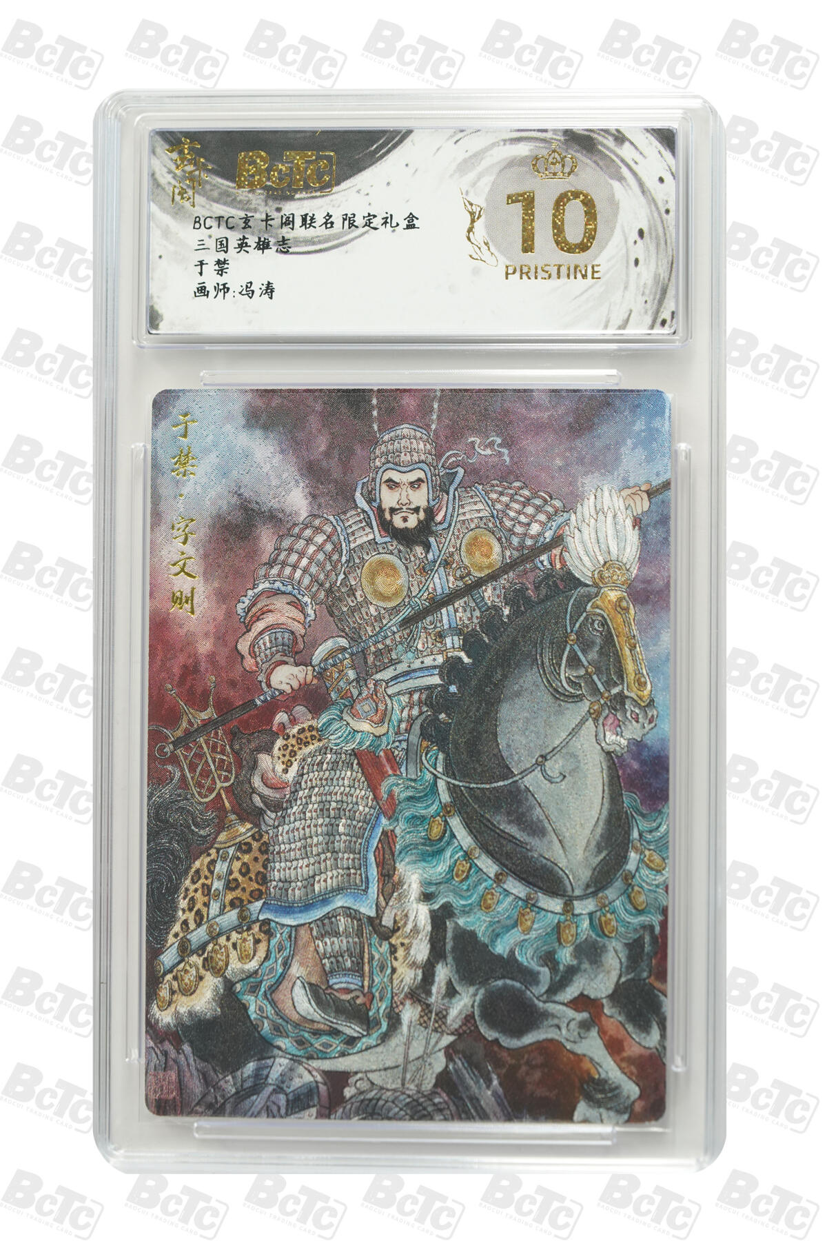 亡灵潮玩 马年首场 1月5日20点截拍 【评级卡】于禁 PRISTINE