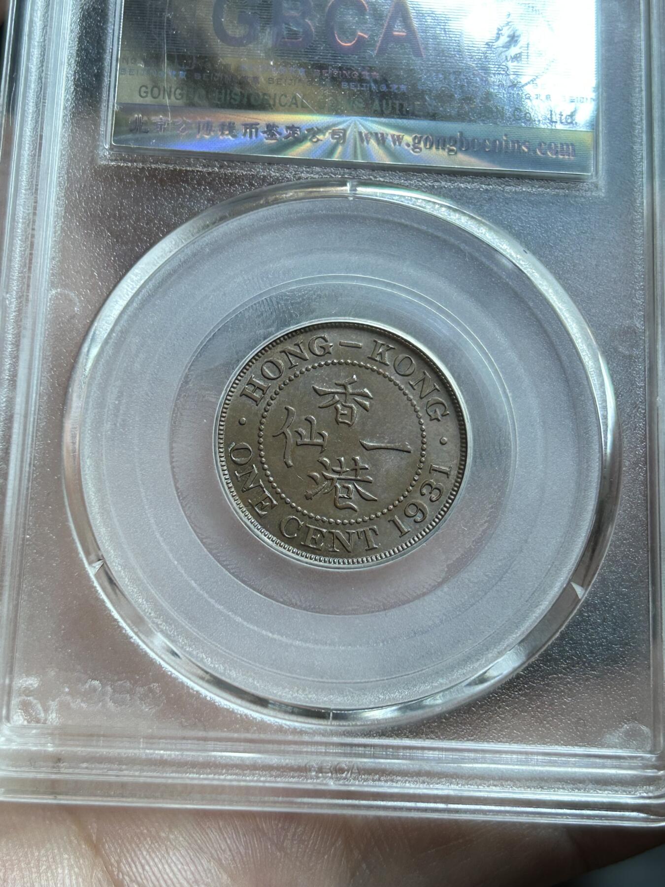 公博评级MS63～1933香港一仙铜币