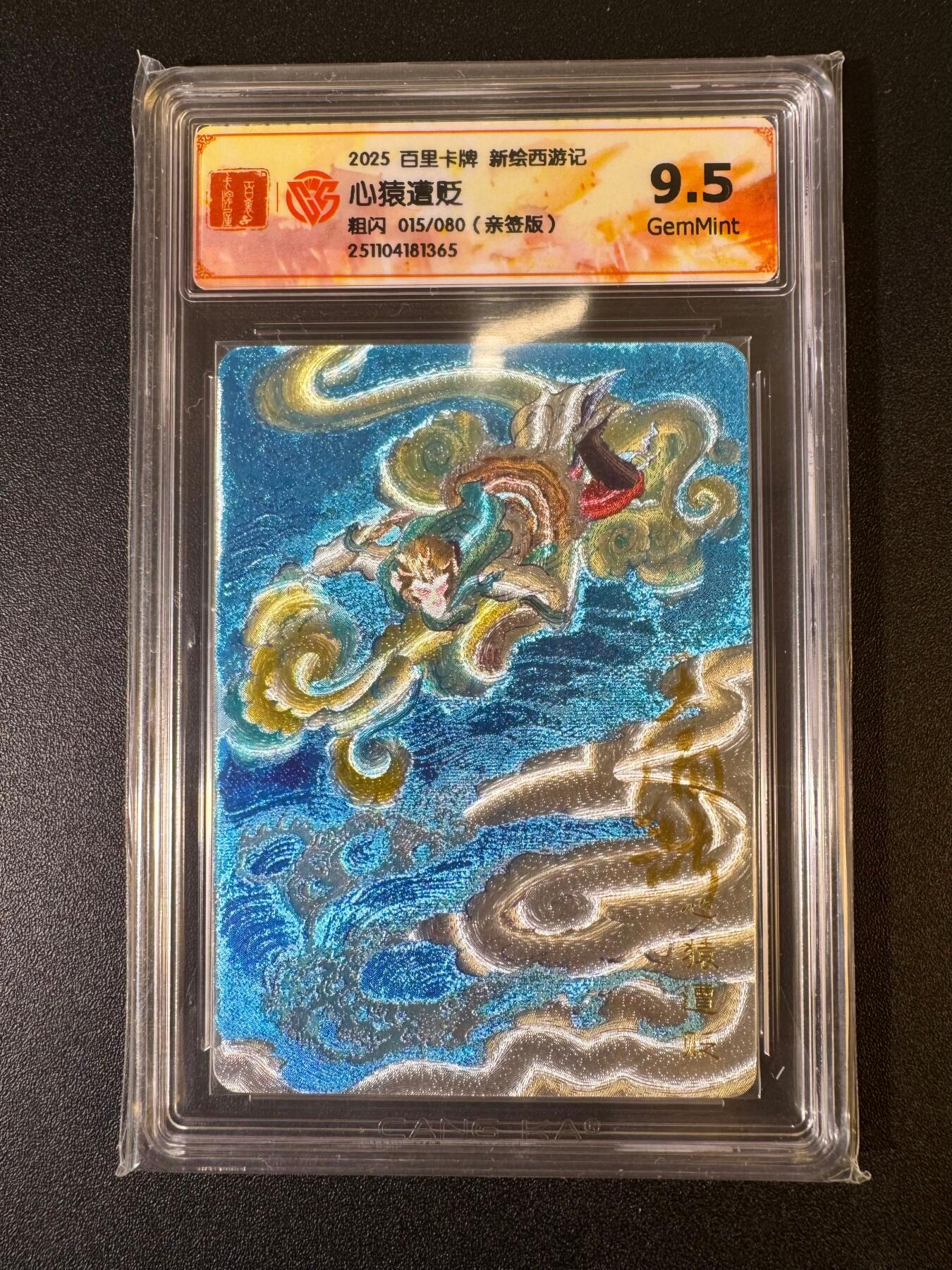 NO.19 好又多金牌大场，新店点关注不迷路！每周一站式配齐，方便凑单！（周6晚8点截拍，卖家送拍0抽成！） 【15/80编亲签】百里 新绘西游 王涌喆亲签 心猿遭贬 粗闪 9.5G