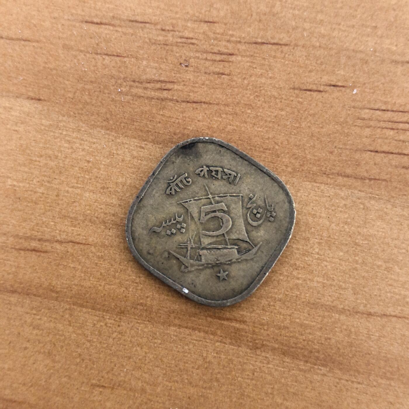 各国硬币第7期 无佣金 巴基斯坦5派沙