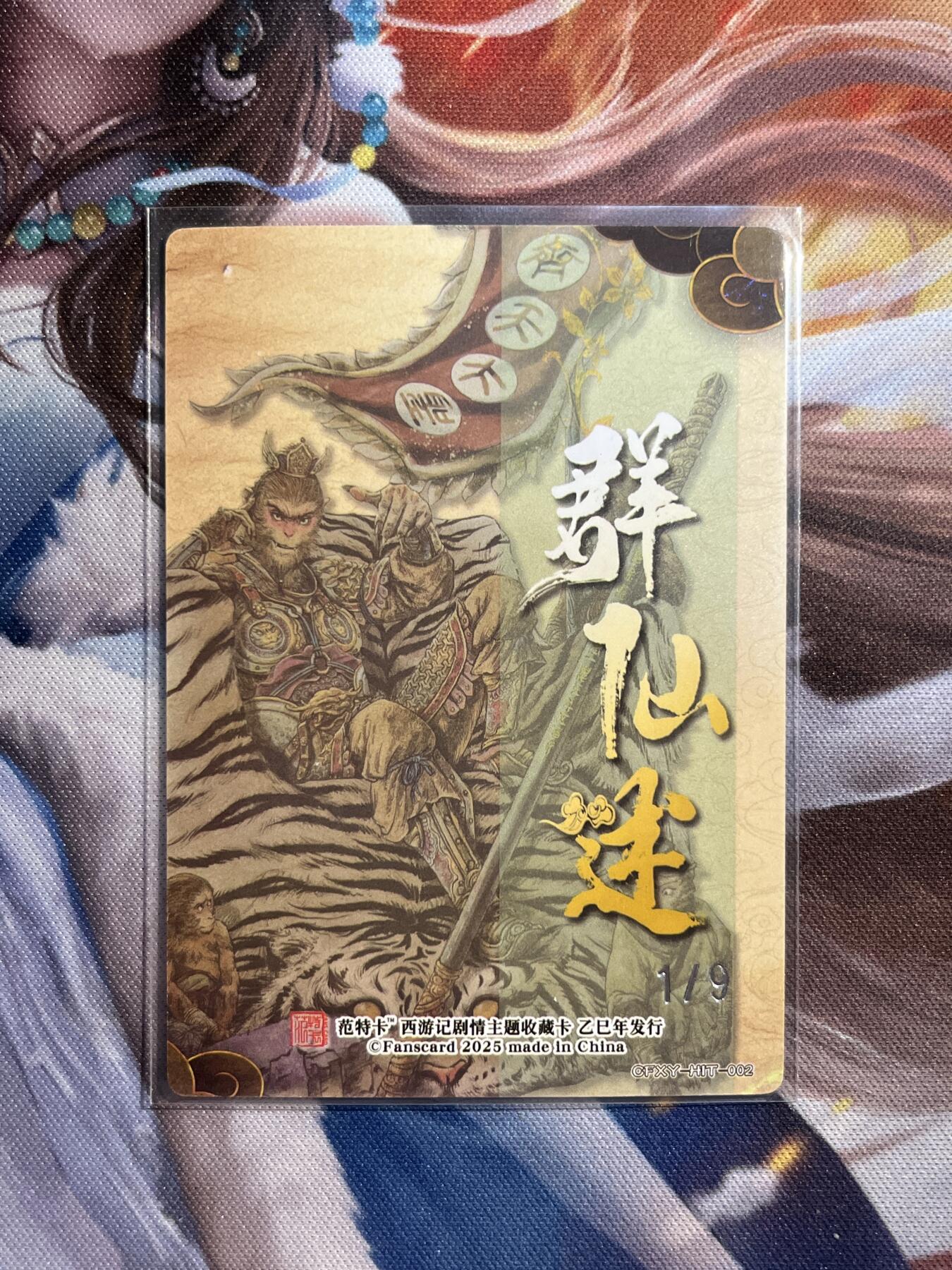 欢迎送拍、零成本上架，释放现金流，合理分配上拍卡品 【折光1/9】多吉 哪吒齐天大圣（特卡） 范特卡&春芳西游3