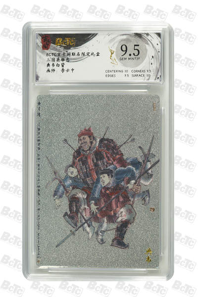 亡灵潮玩 马年首场 1月5日20点截拍 - 【评级卡】典韦白背 GEM MINT/P