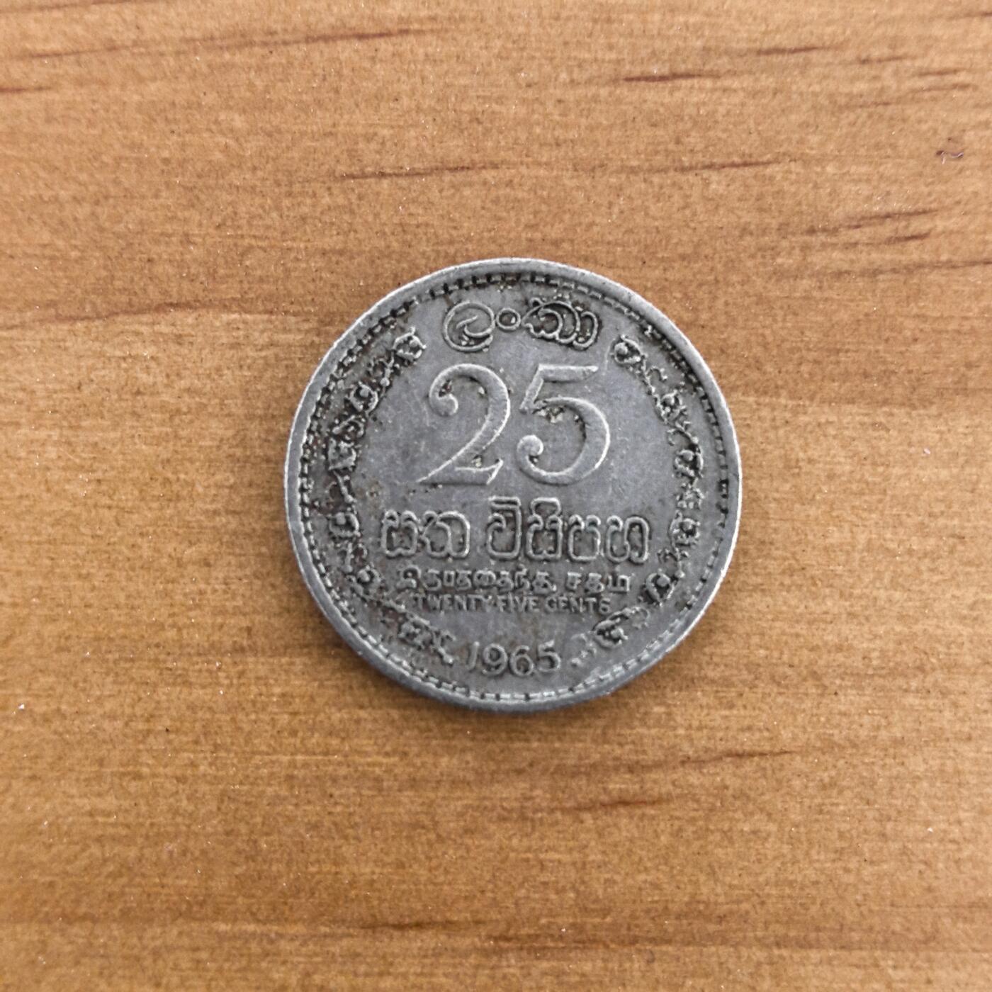 各国硬币第7期 无佣金 (英属锡兰)斯里兰卡25分