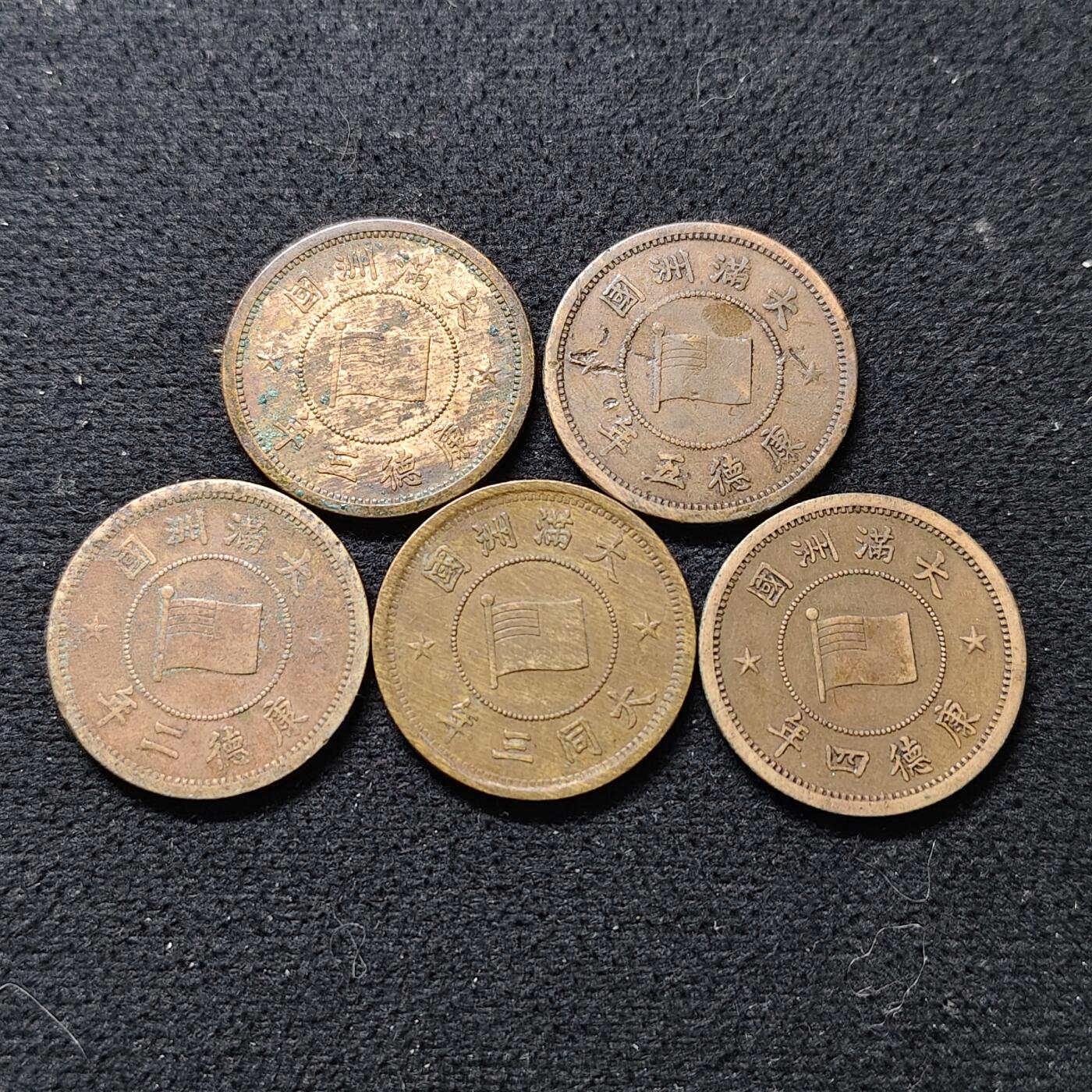 【全场包邮】纯粹捡漏拍490场（免费代拍第27场） 中国伪满大同-康德各年份1分铜币5枚一组