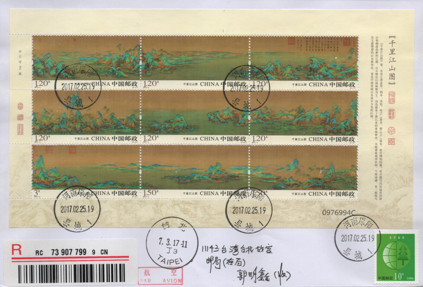 2026年01月03日19:30海外、大陆、澳门、香港邮政精品首日实寄封拍卖专场 2017中国《千里江山图3原地》自然封首日实寄封