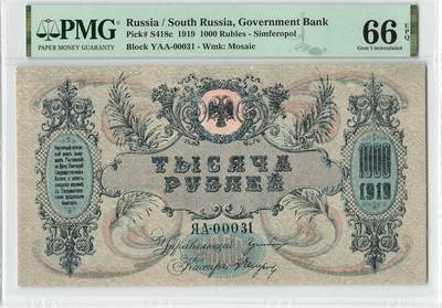 小福收藏拍卖第198期 评级币精选场  本期有菲律宾百位靓号100000比索超大纪念钞 苏里南25000盾花鸟版最高值 柬埔寨珍品56年50瑞尔 南越未发行版最高值打飞机  巴哈马彩背 老挝中国代印57年样钞 匈牙利 斯洛伐克 法罗群岛等多国精美高分珍稀老钞精品纸币 - 俄罗斯 南俄 1919年 1000卢布 31号 马赛克水印 PMG66 EPQ 亚军分