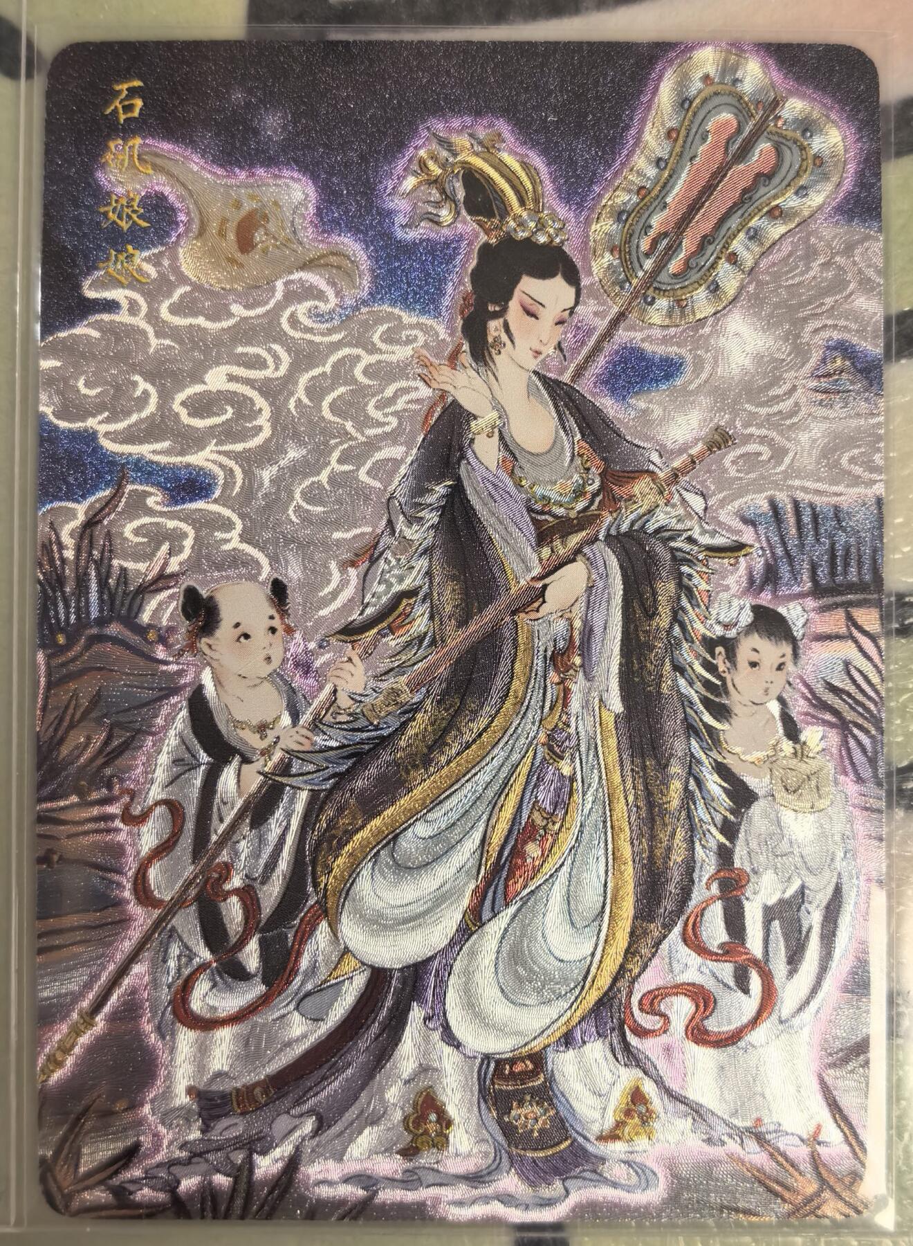 丫丫卡拍--23期部分残留拍品快速结束（12月26日22点截拍） 【特卡】列仙卷-石矶娘娘 折光