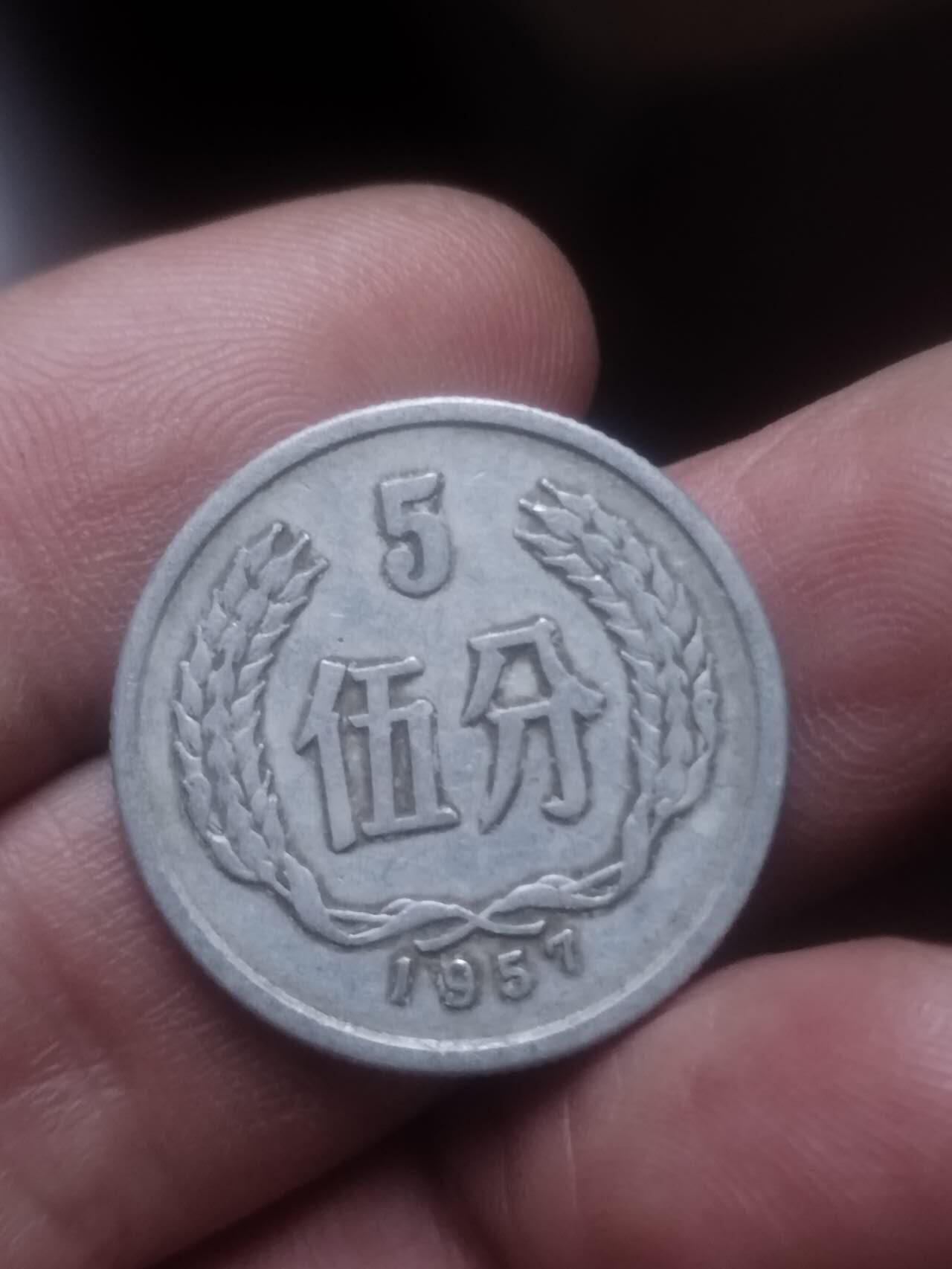 小小小钱币 1957年五分。