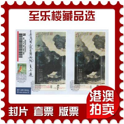 2026年01月03日19:30海外、大陆、澳门、香港邮政精品首日实寄封拍卖专场 - 2020香港《馆藏精粹-至乐楼藏品选》自然封首日实寄封